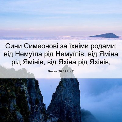 Picture 06 - Числа 26:12 UKR - Сини Симеонові за їхніми - Bible Verse Picture