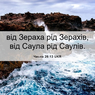 Picture 06 - Числа 26:13 UKR - від Зераха рід Зерахів, від - Bible Verse Picture
