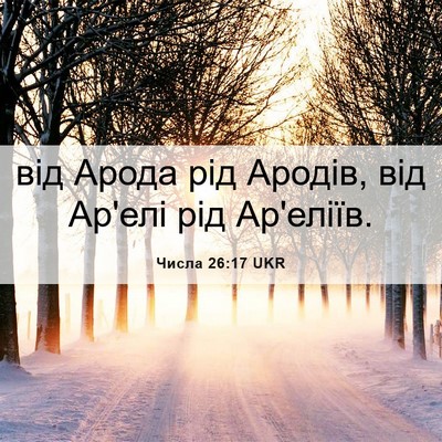 Picture 06 - Числа 26:17 UKR - від Арода рід Ародів, від - Bible Verse Picture