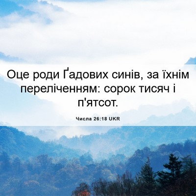 Picture 06 - Числа 26:18 UKR - Оце роди Ґадових синів, за - Bible Verse Picture