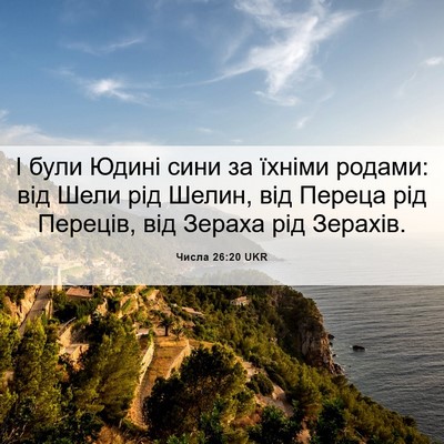 Picture 06 - Числа 26:20 UKR - І були Юдині сини за їхніми - Bible Verse Picture