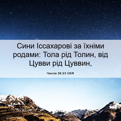 Picture 06 - Числа 26:23 UKR - Сини Іссахарові за їхніми - Bible Verse Picture