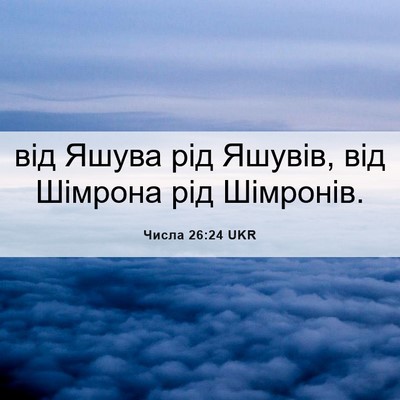 Picture 06 - Числа 26:24 UKR - від Яшува рід Яшувів, від - Bible Verse Picture