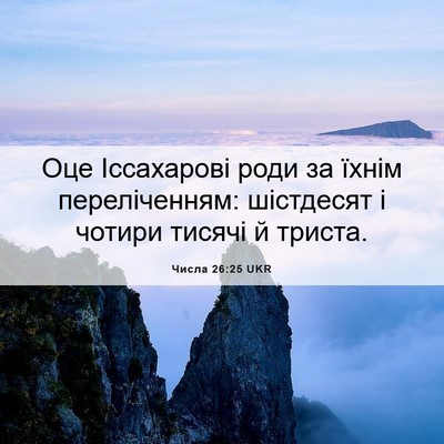 Picture 06 - Числа 26:25 UKR - Оце Іссахарові роди за - Bible Verse Picture