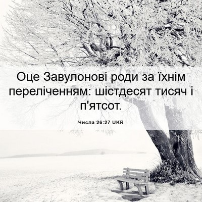 Picture 06 - Числа 26:27 UKR - Оце Завулонові роди за - Bible Verse Picture