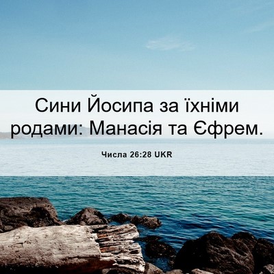 Picture 06 - Числа 26:28 UKR - Сини Йосипа за їхніми - Bible Verse Picture