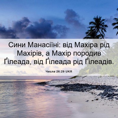 Picture 06 - Числа 26:29 UKR - Сини Манасіїні: від Махіра - Bible Verse Picture