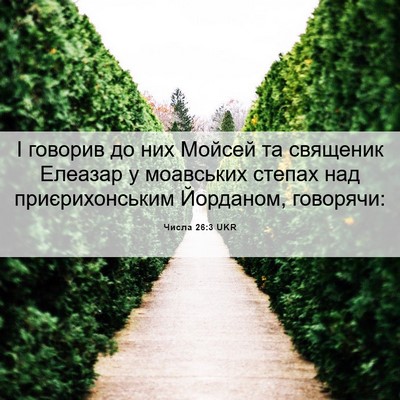 Picture 06 - Числа 26:3 UKR - І говорив до них Мойсей та - Bible Verse Picture