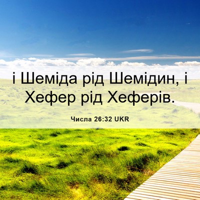 Picture 06 - Числа 26:32 UKR - і Шеміда рід Шемідин, і - Bible Verse Picture