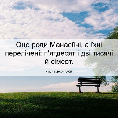 Picture 06 - Числа 26:34 UKR - Оце роди Манасіїні, а їхні - Bible Verse Picture