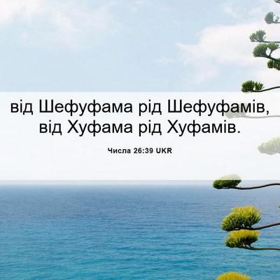 Picture 06 - Числа 26:39 UKR - від Шефуфама рід - Bible Verse Picture