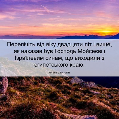 Picture 06 - Числа 26:4 UKR - Перелічіть від віку - Bible Verse Picture
