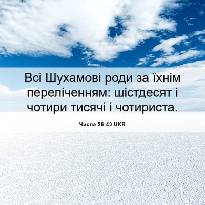 Picture 06 - Числа 26:43 UKR - Всі Шухамові роди за їхнім - Bible Verse Picture
