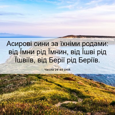 Picture 06 - Числа 26:44 UKR - Асирові сини за їхніми - Bible Verse Picture