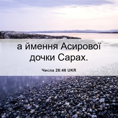 Picture 06 - Числа 26:46 UKR - а ймення Асирової дочки - Bible Verse Picture