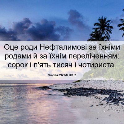 Picture 06 - Числа 26:50 UKR - Оце роди Нефталимові за - Bible Verse Picture