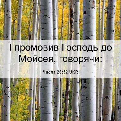 Picture 06 - Числа 26:52 UKR - І промовив Господь до - Bible Verse Picture