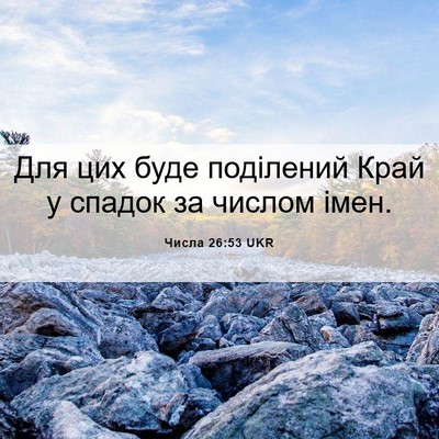 Picture 06 - Числа 26:53 UKR - Для цих буде поділений - Bible Verse Picture