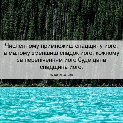 Picture 06 - Числа 26:54 UKR - Численному примножиш - Bible Verse Picture
