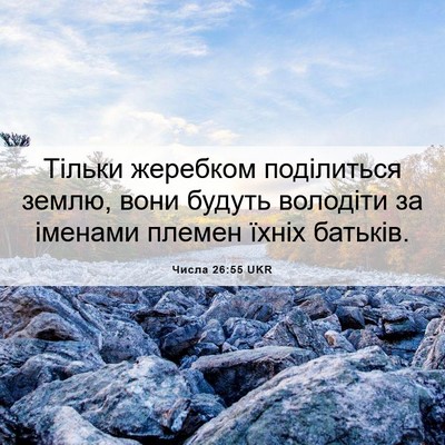 Picture 06 - Числа 26:55 UKR - Тільки жеребком - Bible Verse Picture