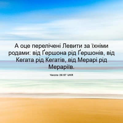 Picture 06 - Числа 26:57 UKR - А оце перелічені Левити за - Bible Verse Picture