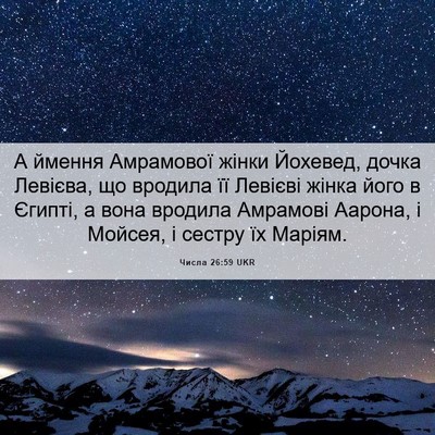 Picture 06 - Числа 26:59 UKR - А ймення Амрамової жінки - Bible Verse Picture