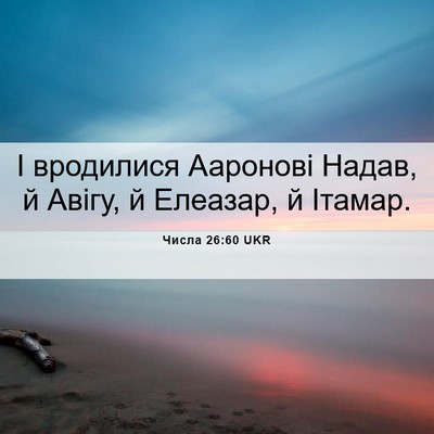 Picture 06 - Числа 26:60 UKR - І вродилися Ааронові - Bible Verse Picture