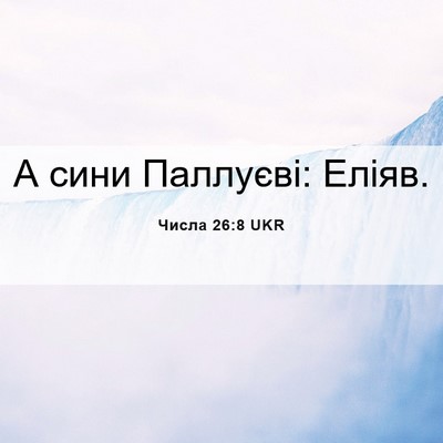 Picture 06 - Числа 26:8 UKR - А сини Паллуєві: - Bible Verse Picture