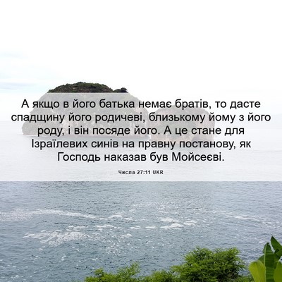 Picture 06 - Числа 27:11 UKR - А якщо в його батька немає - Bible Verse Picture