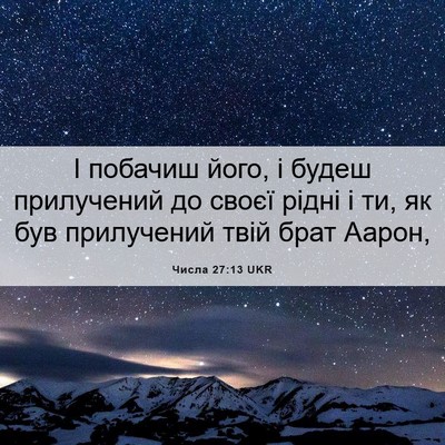 Picture 06 - Числа 27:13 UKR - І побачиш його, і будеш - Bible Verse Picture