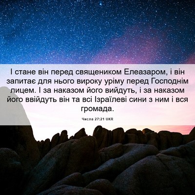 Picture 06 - Числа 27:21 UKR - І стане він перед - Bible Verse Picture