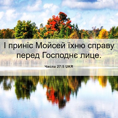 Picture 06 - Числа 27:5 UKR - І приніс Мойсей їхню - Bible Verse Picture