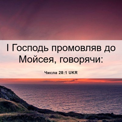 Picture 06 - Числа 28:1 UKR - І Господь промовляв до - Bible Verse Picture