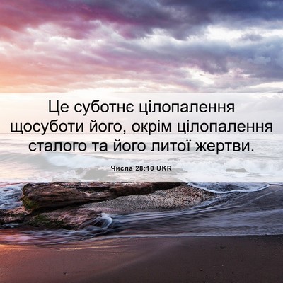 Picture 06 - Числа 28:10 UKR - Це суботнє цілопалення - Bible Verse Picture