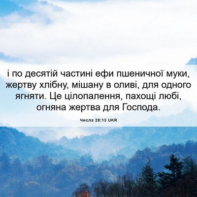Picture 06 - Числа 28:13 UKR - і по десятій частині ефи - Bible Verse Picture