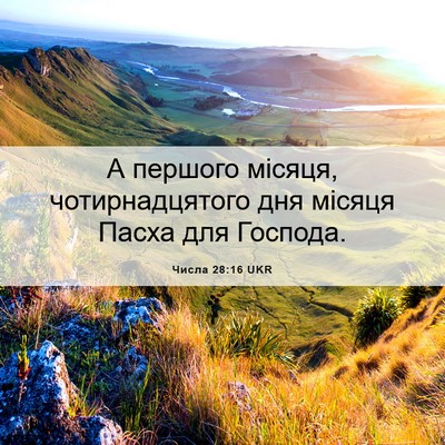 Picture 06 - Числа 28:16 UKR - А першого місяця, - Bible Verse Picture