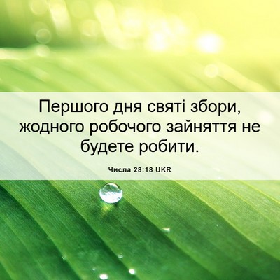 Picture 06 - Числа 28:18 UKR - Першого дня святі збори, - Bible Verse Picture