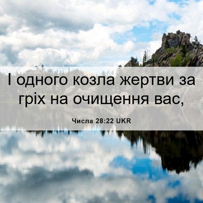 Picture 06 - Числа 28:22 UKR - І одного козла жертви за - Bible Verse Picture