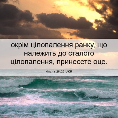 Picture 06 - Числа 28:23 UKR - окрім цілопалення ранку, - Bible Verse Picture