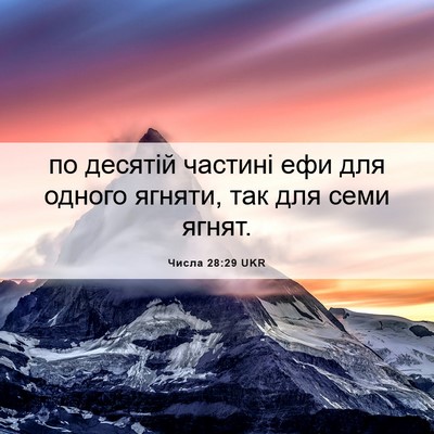 Picture 06 - Числа 28:29 UKR - по десятій частині ефи для - Bible Verse Picture