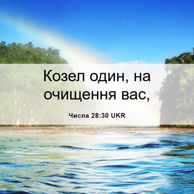 Picture 06 - Числа 28:30 UKR - Козел один, на очищення - Bible Verse Picture