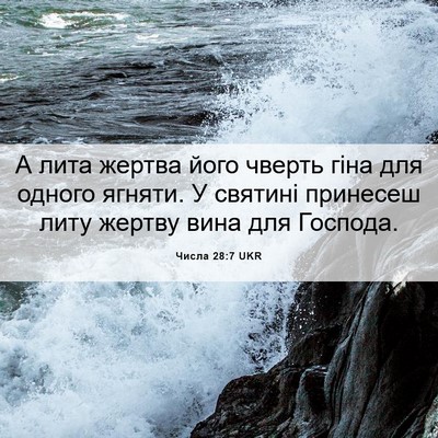 Picture 06 - Числа 28:7 UKR - А лита жертва його чверть - Bible Verse Picture