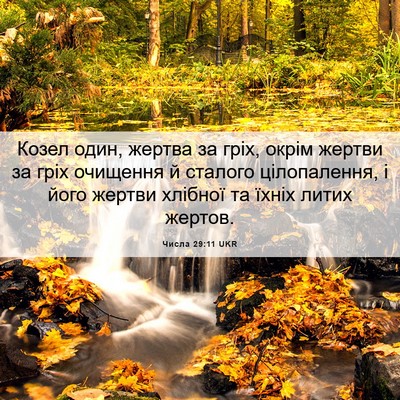 Picture 06 - Числа 29:11 UKR - Козел один, жертва за гріх, - Bible Verse Picture
