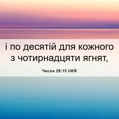 Picture 06 - Числа 29:15 UKR - і по десятій для кожного з - Bible Verse Picture