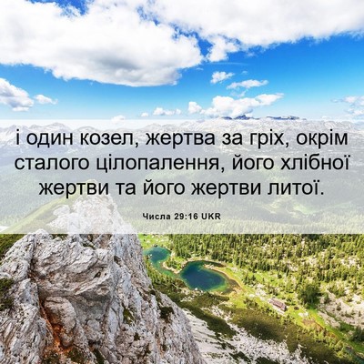 Picture 06 - Числа 29:16 UKR - і один козел, жертва за - Bible Verse Picture