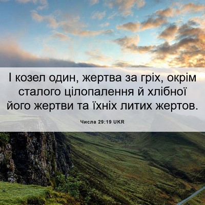 Picture 06 - Числа 29:19 UKR - І козел один, жертва за - Bible Verse Picture