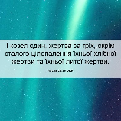 Picture 06 - Числа 29:25 UKR - І козел один, жертва за - Bible Verse Picture