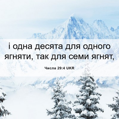 Picture 06 - Числа 29:4 UKR - і одна десята для одного - Bible Verse Picture