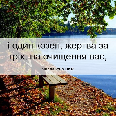 Picture 06 - Числа 29:5 UKR - і один козел, жертва за - Bible Verse Picture