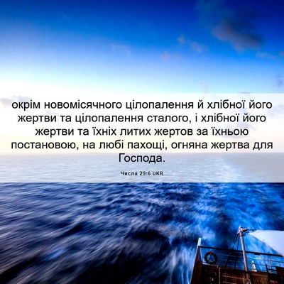 Picture 06 - Числа 29:6 UKR - окрім новомісячного - Bible Verse Picture